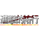 進擊的祐行 (attack on Yew)