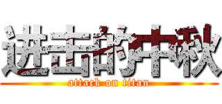 进击的中秋 (attack on titan)