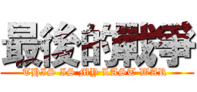 最後的戰爭 (THIS IS MY LAST WAR )