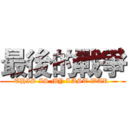 最後的戰爭 (THIS IS MY LAST WAR )