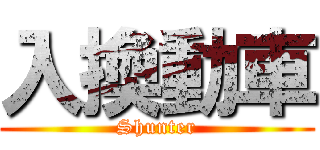 入換動車 (Shunter)