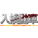 入換動車 (Shunter)