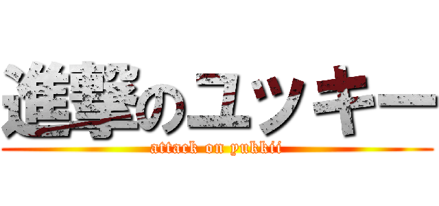 進撃のユッキー (attack on yukkii)