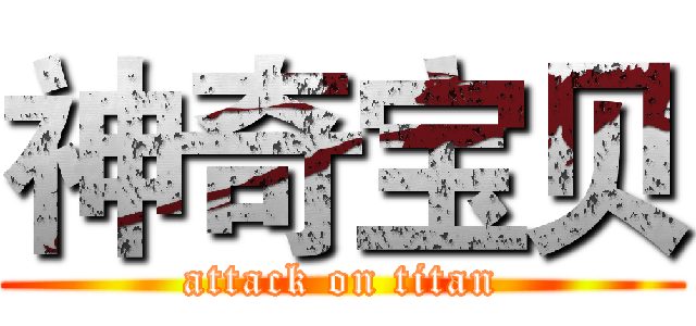 神奇宝贝 (attack on titan)