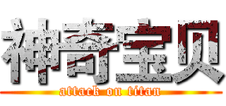 神奇宝贝 (attack on titan)