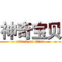 神奇宝贝 (attack on titan)