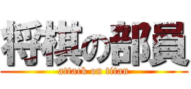 将棋の部員 (attack on titan)