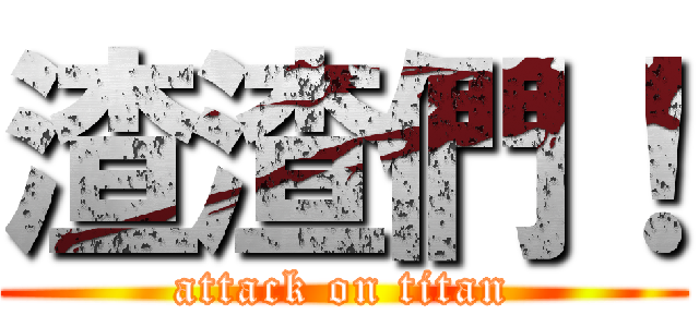 渣渣們！ (attack on titan)