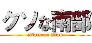 クソな南部 (attack on titan)