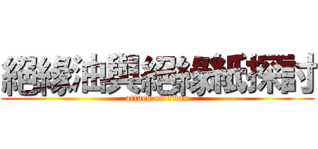 絕緣油與絕緣紙探討 (attack on titan)