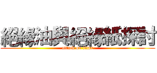 絕緣油與絕緣紙探討 (attack on titan)