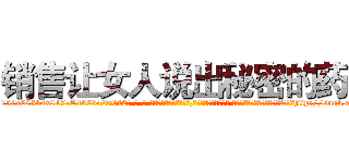销售让女人说出秘密的药 (销售让女人说出秘密的药【电-话151x68344x817-Q1065427042元-吉-药-业】我们做的是长期生意,靠的是老客户长期支持 销售让女人说出秘密的药在发表了一篇http://sngk.net/cLMACt

参考消息网我们做的是长期生意,靠的是老客户长期支持也许我们早该意识到，就连鲍勃·霍斯金斯（金球奖戏剧类电影男主角 
)