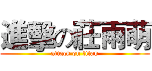進擊の莊雨萌 (attack on titan)