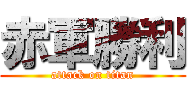 赤軍勝利 (attack on titan)