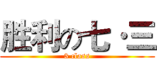 胜利の七·三 (3 class)