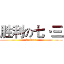 胜利の七·三 (3 class)