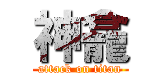 神龕 (attack on titan)