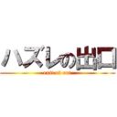 ハズレの出口 (exit of out)