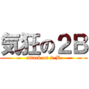 気狂の２Ｂ (attack on 2-B)