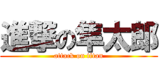 進撃の隼太郎 (attack on titan)