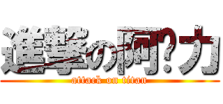 進撃の阿卡力 (attack on titan)