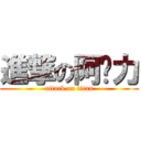 進撃の阿卡力 (attack on titan)