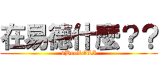 在易德什麼？？ (9BnoLOLI)