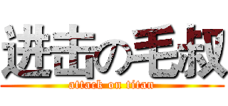 进击の毛叔 (attack on titan)