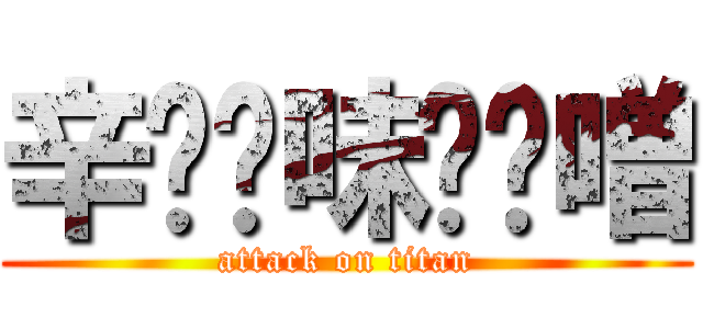 辛⭐︎味⭐︎噌 (attack on titan)