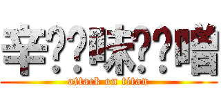 辛⭐︎味⭐︎噌 (attack on titan)
