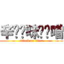 辛⭐︎味⭐︎噌 (attack on titan)