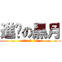 進擊の黑月 (良樹哥 是個 吃貨?)