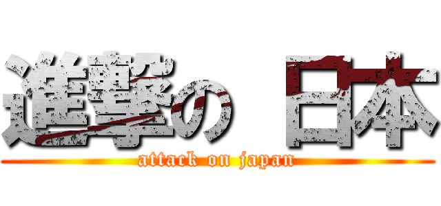進撃の 日本 (attack on japan)