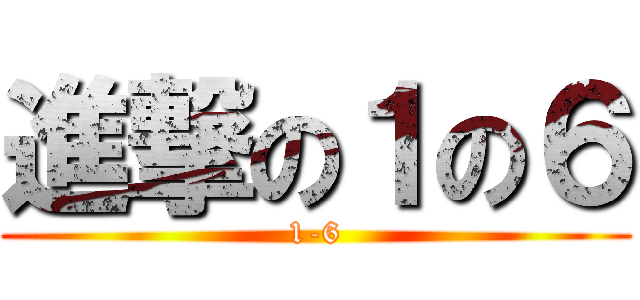 進撃の１の６ (1-6)