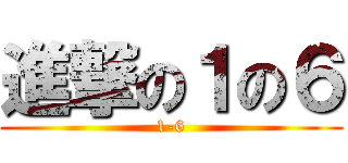 進撃の１の６ (1-6)