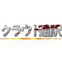 クラウド通訳 ()