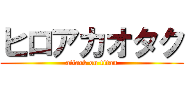 ヒロアカオタク (attack on titan)