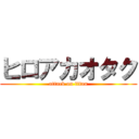 ヒロアカオタク (attack on titan)