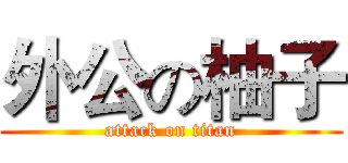 外公の柚子 (attack on titan)