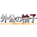 外公の柚子 (attack on titan)