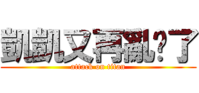 凱凱又再亂說了 (attack on titan)