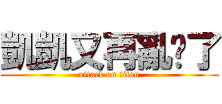 凱凱又再亂說了 (attack on titan)