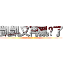凱凱又再亂說了 (attack on titan)