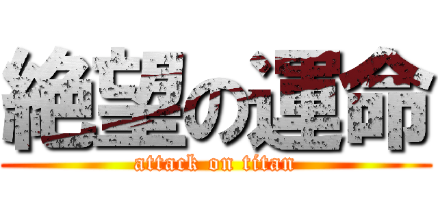 絶望の運命 (attack on titan)