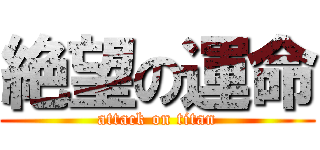 絶望の運命 (attack on titan)