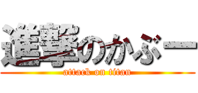 進撃のかぶー (attack on titan)