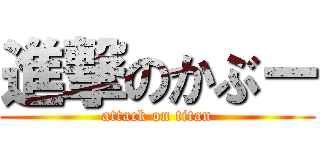 進撃のかぶー (attack on titan)