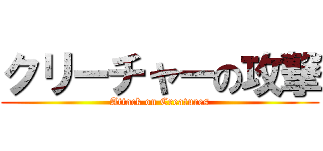 クリーチャーの攻撃 (Attack on Creatures)