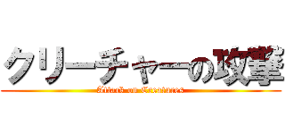 クリーチャーの攻撃 (Attack on Creatures)