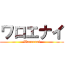 ワロエナイ (Waroenai)
